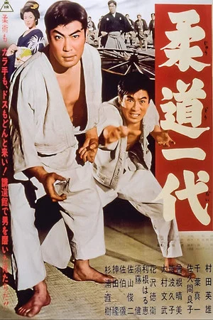 Постер: Judo Life