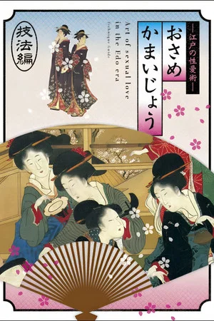 Постер: Osamekamaijo The Art of Sexual Love in the Edo Period Technique Guide