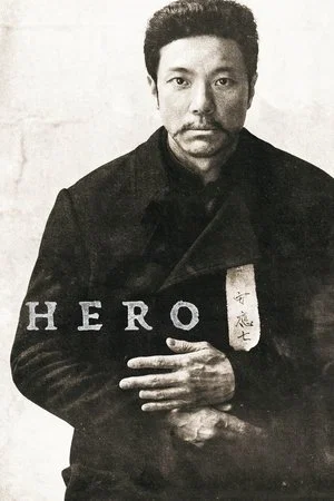 Постер: Hero