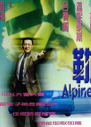 Постер: Alpine