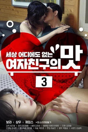 Постер: Girlfriend's Taste 3