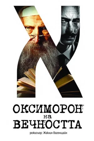 Постер: Oxymoron of Eternity