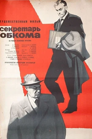 Постер: Секретарь обкома