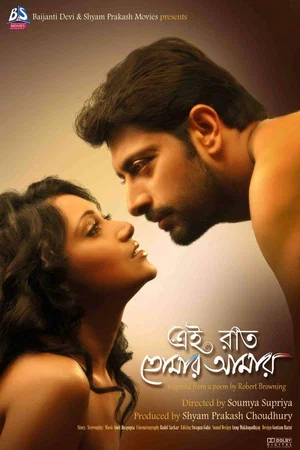 Постер: এই রাত তোমার আমার