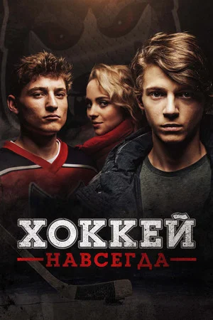 Постер: Хоккей навсегда