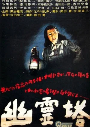 Постер: Ghost Tower