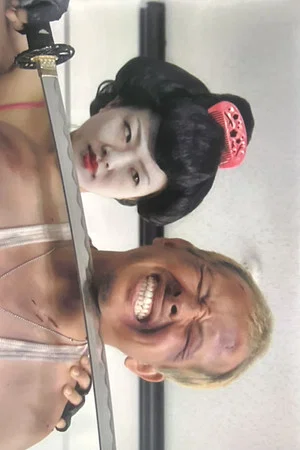 Постер: GeishaCop: Fearsome Geisha Corps - Go to Hell