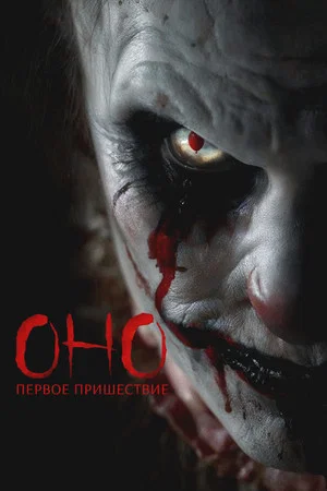 Постер: Оно. Первое пришествие