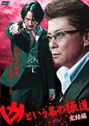 Постер: The Yakuza Named Evil: Final Edition