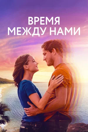 Постер: Время между нами
