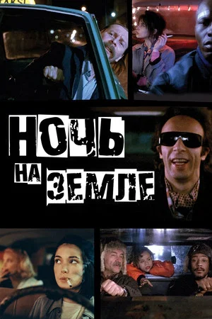 Постер: Ночь на Земле
