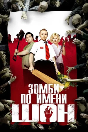Постер: Зомби по имени Шон