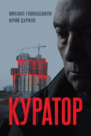 Постер: Куратор