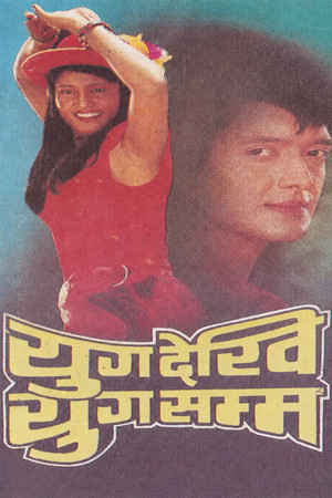 Постер: Yug Dekhi Yug Samma