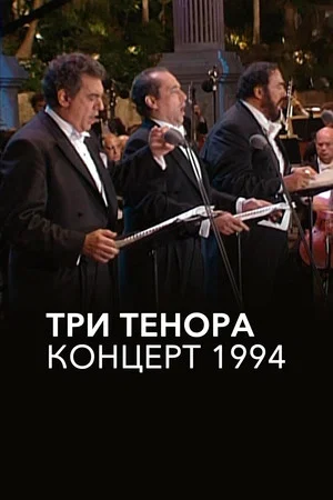 Постер: Три тенора. Концерт 1994
