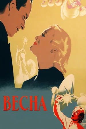 Постер: Весна