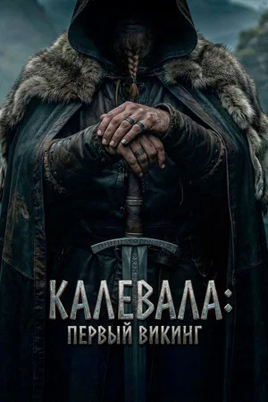 Постер: Калевала: Первый викинг
