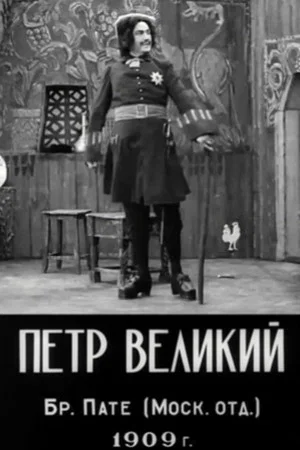 Постер: Peter the Great