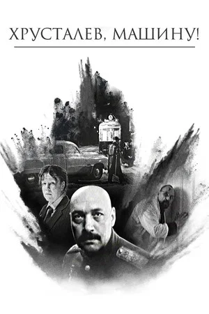 Постер: Хрусталёв, машину!