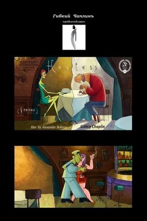 Постер: Hostess