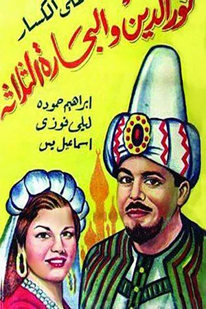 Постер: Nour al-Din and the Three Sailors