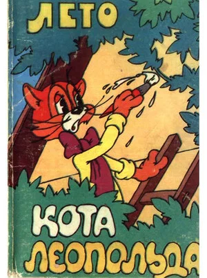 Постер: Лето кота Леопольда