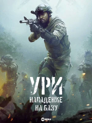 Постер: Ури: Нападение на базу