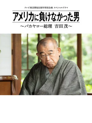 Постер: America ni Makenakatta Otoko - Bakayaro Souri Yoshida Shigeru