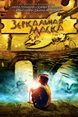 Постер: Зеркальная Маска