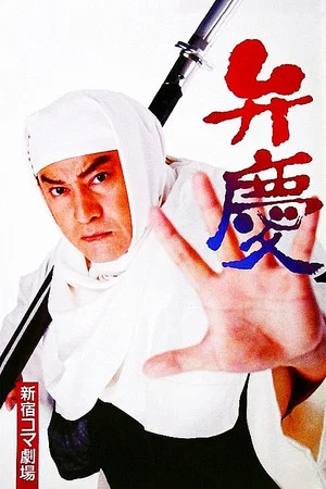 Постер: Benkei