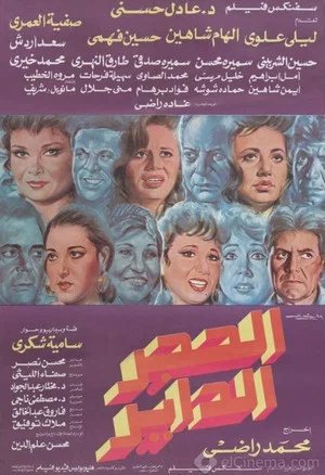 Постер: Alhajar alddayir