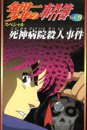 Постер: Kindaichi Case Files: Death God Hospital Murder Case