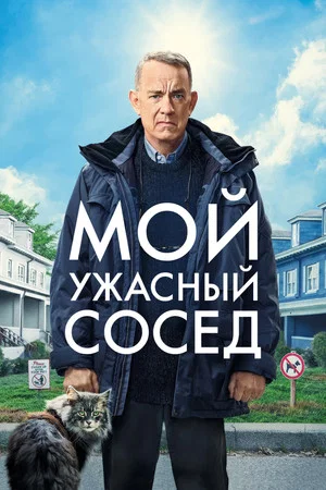 Постер: Мой ужасный сосед
