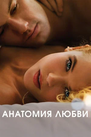 Постер: Анатомия любви