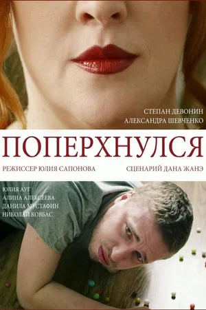 Постер: Поперхнулся