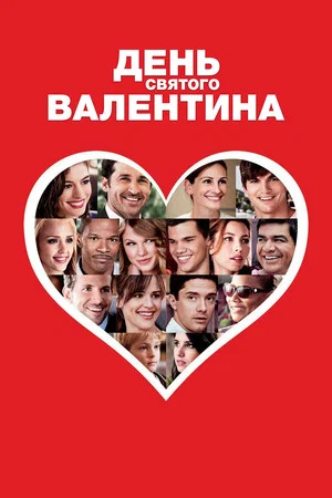 Постер: День Святого Валентина