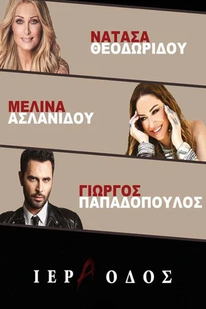 Постер: Ιερά Οδός - Νατάσα Θεοδωρίδου Μελίνα Ασλανίδου