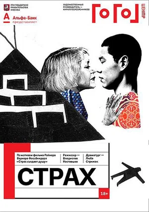 Постер: Гоголь online: Страх