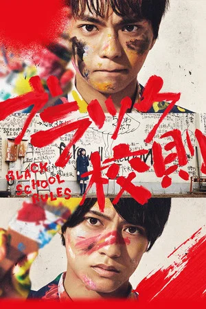 Постер: Black School Rules