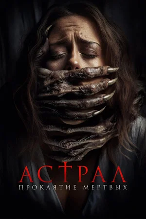 Постер: Астрал. Проклятие мёртвых