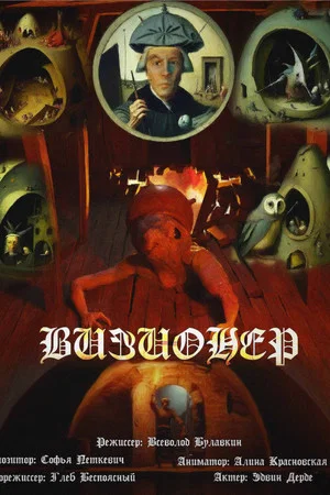 Постер: Визионер