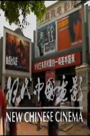 Постер: New Chinese Cinema