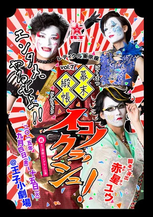 Постер: Bakumatsu Doncho Iconoclash!