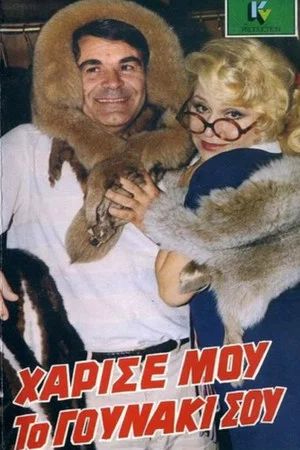 Постер: Give me your fur coat.