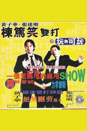 Постер: 黃子華・張達明 - 棟篤笑雙打之玩無可玩
