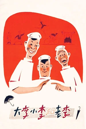 Постер: Big Li, Little Li and Old Li