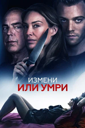 Постер: Измени или умри