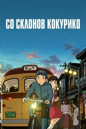 Постер: Со склонов Кокурико
