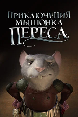 Постер: Приключения мышонка Переса