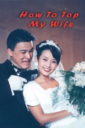 Постер: How to Top My Wife